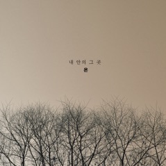 내 안의 그 곳 (feat. Nah Youn Sun) - Single