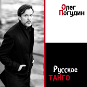 Русское танго - Олег Погудин