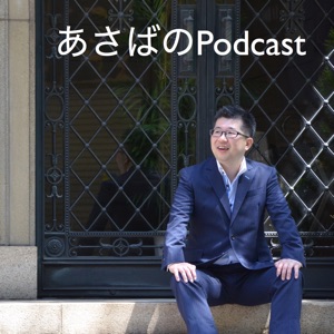 第1回 Podcast 始めます
