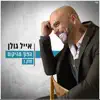 (הפוך מהיקום (חלק ראשון album lyrics, reviews, download