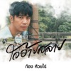 ก้อง ห้วยไร่ - ใจอ้ายสลาย
