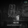 Heal Soul - รอตรงนี้(แม้เธอไม่ต้องการ)