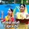 Ankhiya Kholi Ae Suruj Dev - Ranjita Sharma lyrics