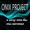 Я хочу что бы ты мечтал - ONIX PROJECT lyrics