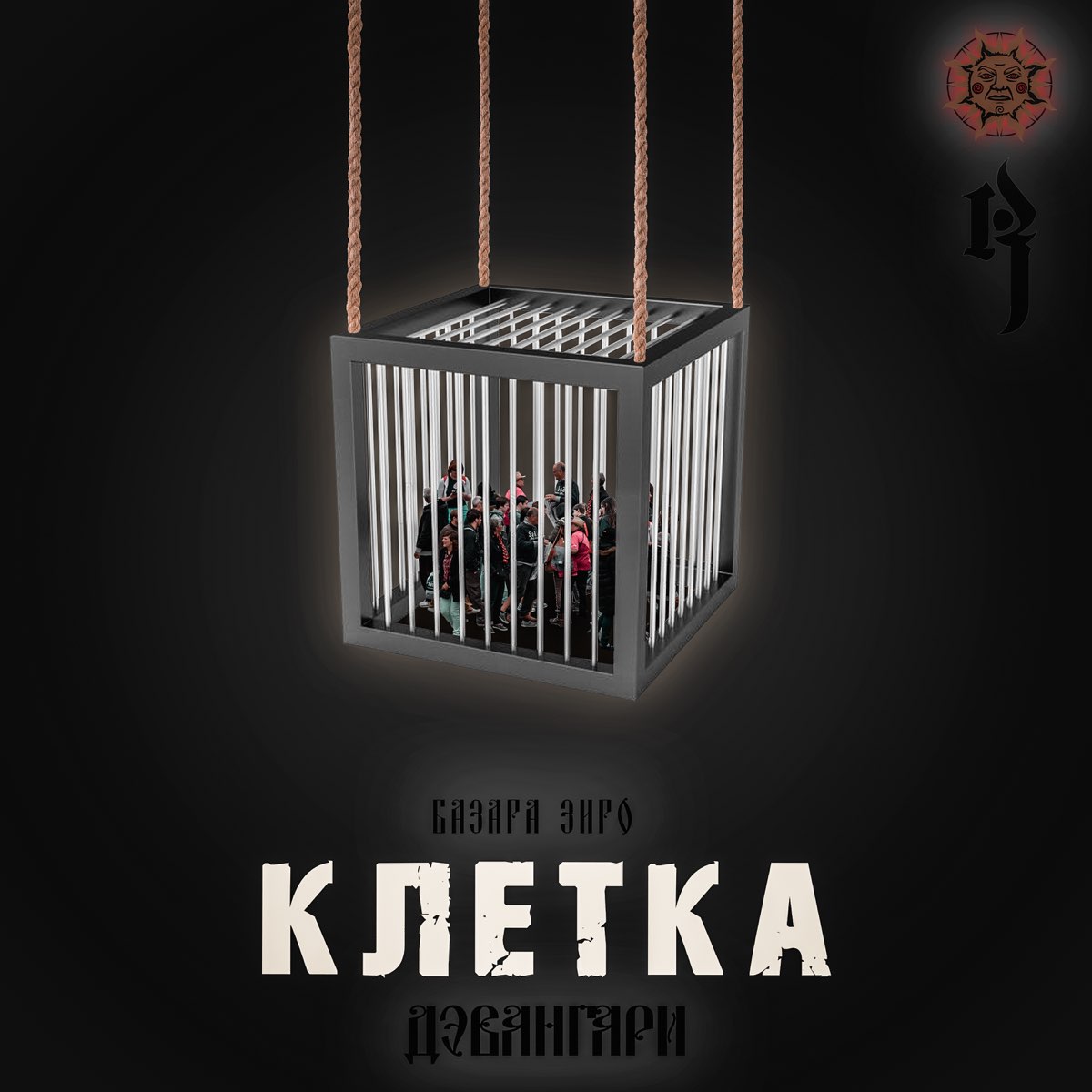 Ты моя клетка песня. Альбом в клетку. Клетка исполнитель. Клетка слушает. Клетка песня.