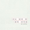 짐니 - 너는 내게 와 편히 쉬어라