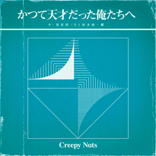 Creepy Nutsの「かつて天才だった俺たちへ」をApple Musicで