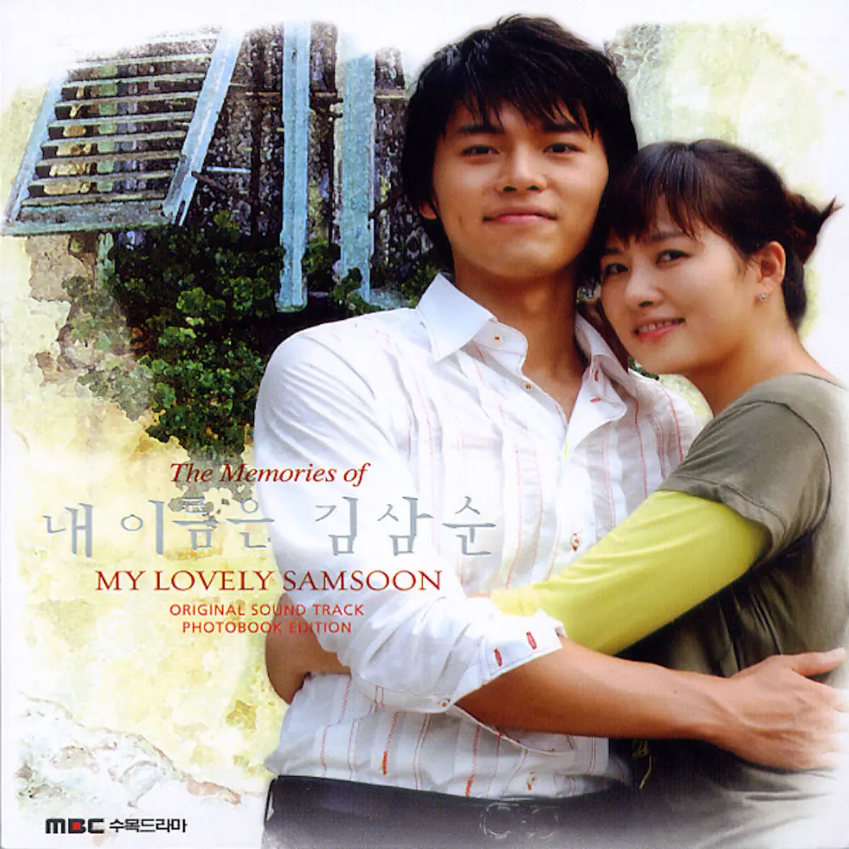 Various Artists - 我的名字叫金三顺 The Memories Of 내 이름은 김삼순 (Original Soundtrack) - EP (2005) [iTunes Plus AAC M4A]-新房子