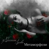 Метаморфози - EP