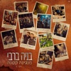 מנגינה קטנה - Single