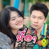 เต๊ะ ตระกูลตอ - หื่อๆ (feat. คะแนน นัจนันท์)