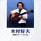 木村好夫 演歌ギター ベスト20