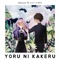Yoru ni Kakeru (feat. A V I A N D) - Rainych lyrics