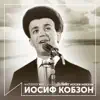 Поёт Иосиф Кобзон (Антология 1966-1968) album lyrics, reviews, download