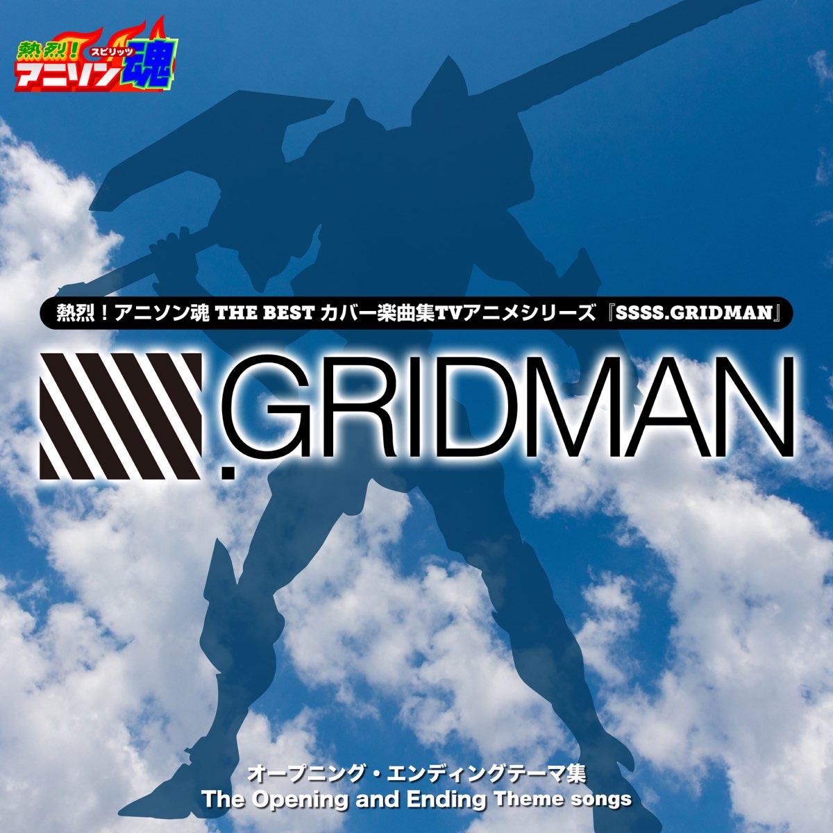 熱烈 アニソン魂 The Best カバー楽曲集 Tvアニメシリーズ Ssss Gridman Single Von Masaki Kanae Bei Apple Music