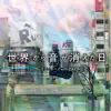 世界から音が消えた日 (with Dazbee) - Single album lyrics, reviews, download