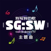 我寫我的歌 (《SG:SW 中文歌曲創作節》主題曲) artwork