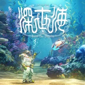 深世海 Into the Depths オリジナル・サウンドトラック artwork