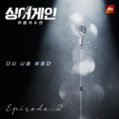 싱어게인 - 무명가수전 (From The JTBC TV Show) Ep.2 - EP [라이브] artwork