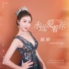 陈娇 - 永远爱着你