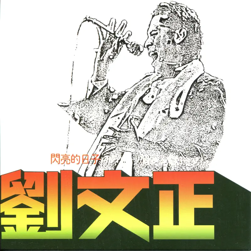 刘文正 - 闪亮的日子 (1978) [iTunes Plus AAC M4A]-新房子