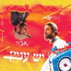 יש עניין - Single