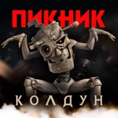 Колдун artwork