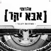 אברומי וינברג - אבא יקר ,מארח את ירון בר