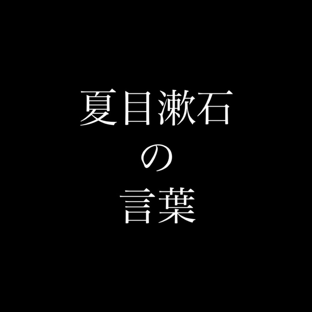 Apple Music 上偉人たちの名言的专辑 夏目漱石の言葉 Single