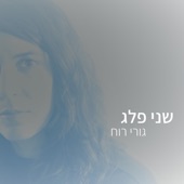 גורי רוח artwork