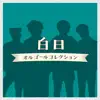Hakujitsu Musicbox Collection album lyrics, reviews, download