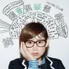 遊音倶楽部 〜1st grade〜 album lyrics, reviews, download