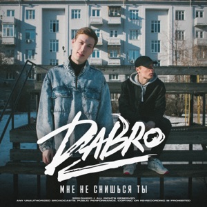 Dabro Мне не снишься ты