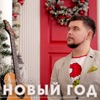 Новый год - Single