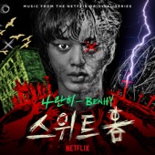 스위트홈 (Original Soundtrack) artwork