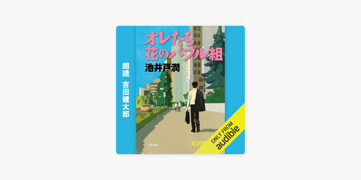 Apple Booksの半沢直樹2 オレたち花のバブル組