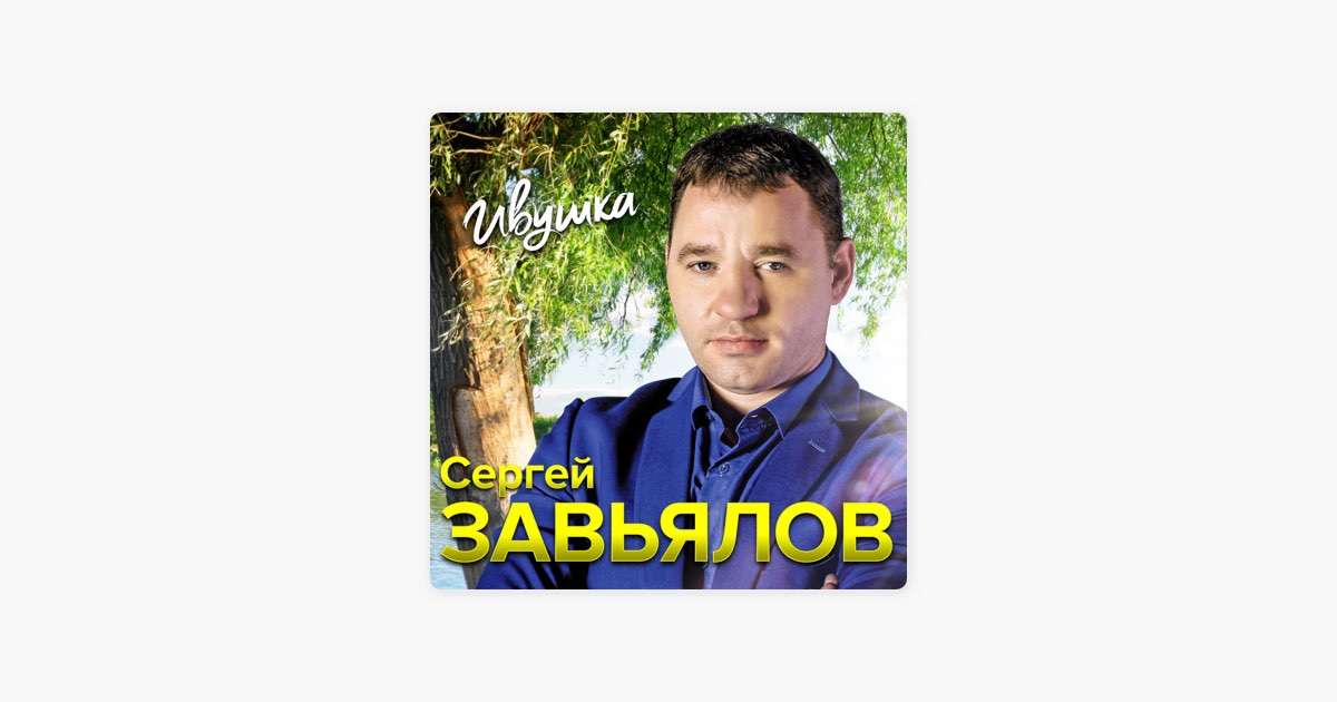 Сборник завьялова слушать