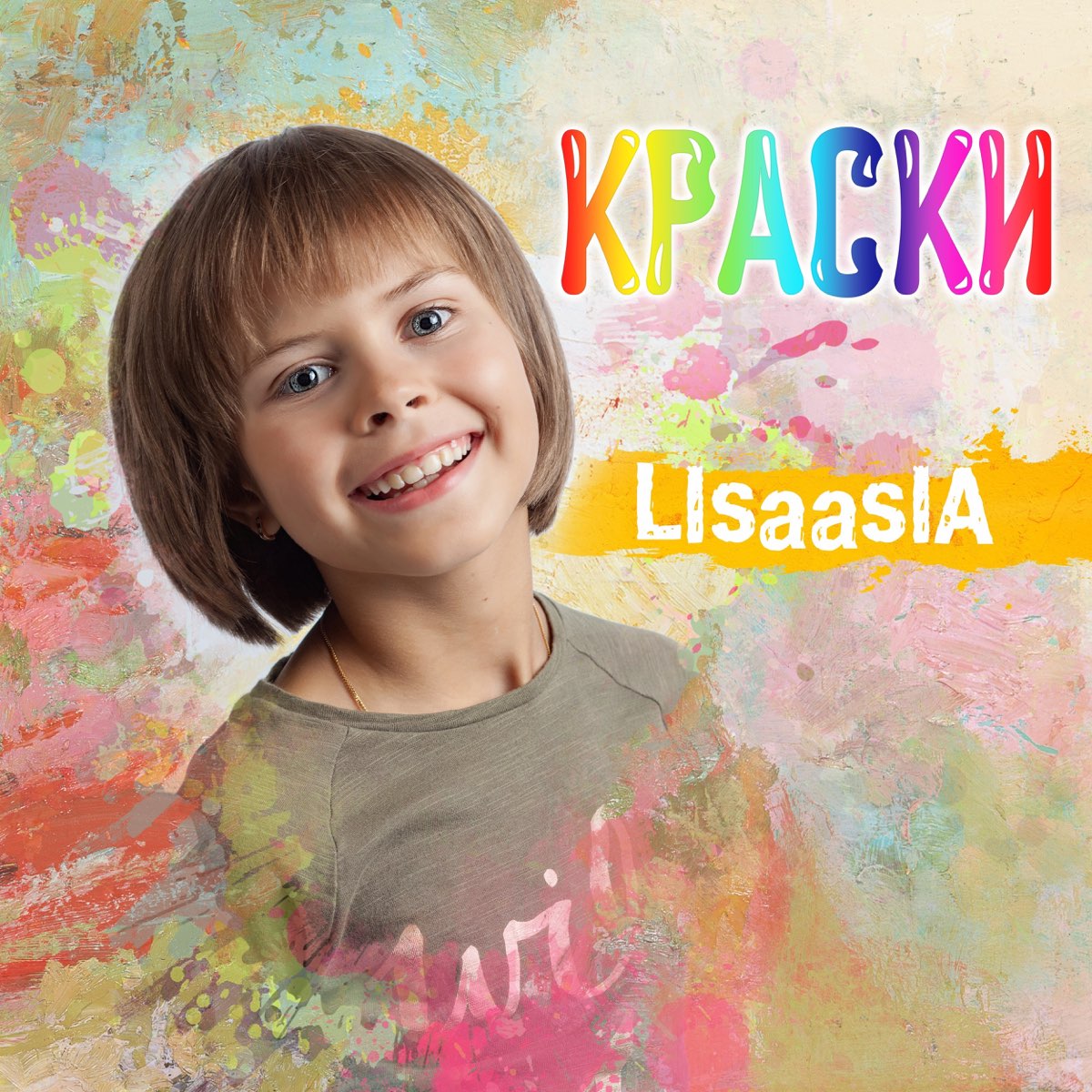 Краски минус. LISAASIA. LISAASIA ла ла ла. LISAASIA Возраст. Paint album.