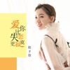 晴子萱 - 爱你比失恋更寂寞