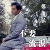 Fred Cheng - 不要流淚 (劇集《法證先鋒IV》插曲)