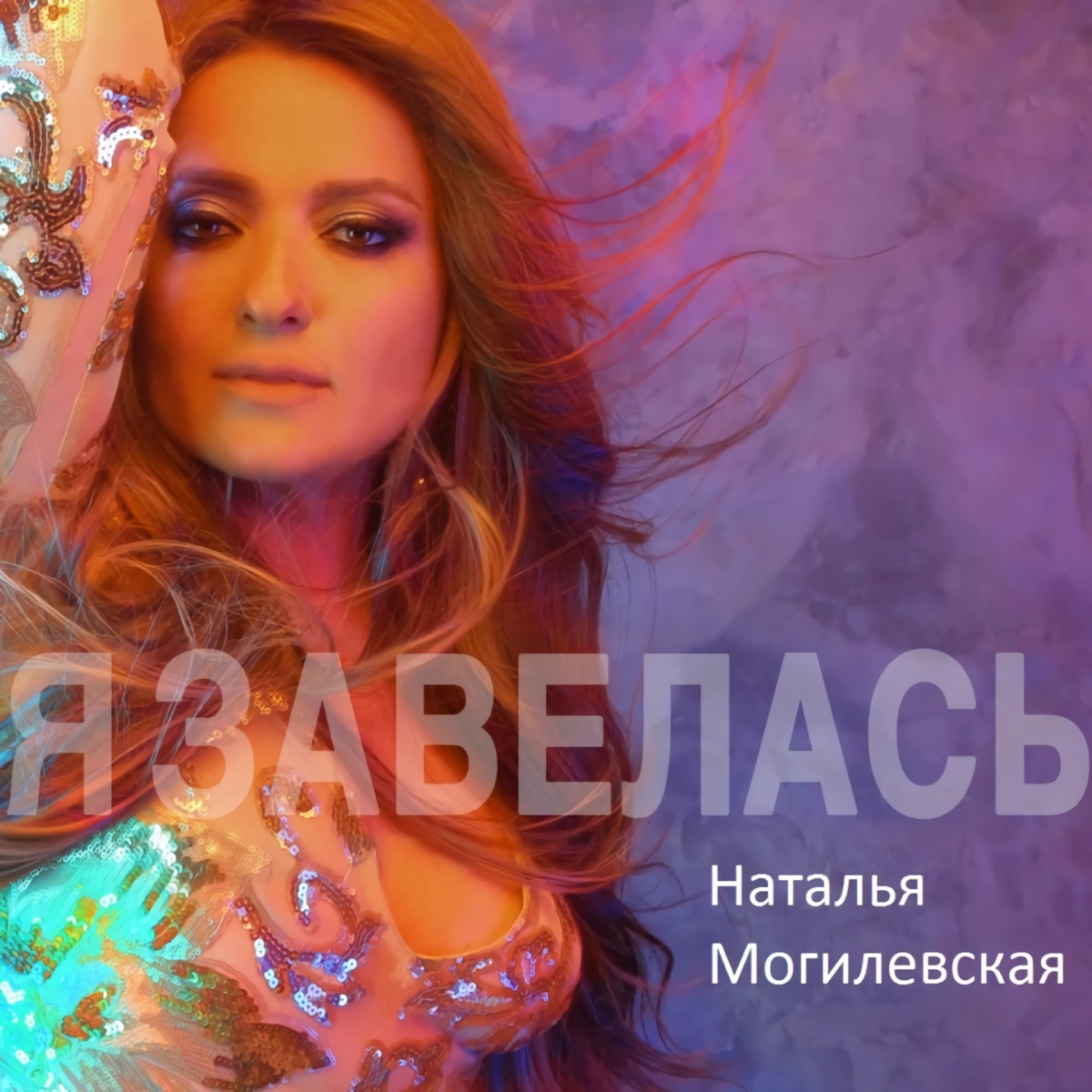 Наталья Могилевская – Я Завелась: Слушать И Скачать Mp3 Песню