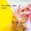 幸せの黄色い風船 - Single album lyrics, reviews, download