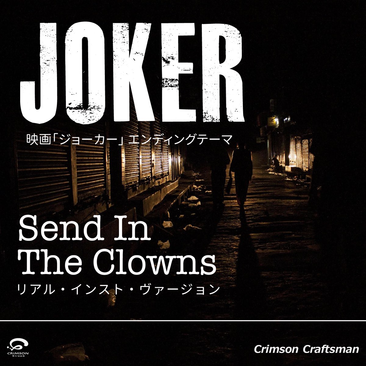 Crimson Craftsmanの Send In The Clowns 映画 ジョーカー エンディングテーマ リアル インスト ヴァージョン Single をapple Musicで