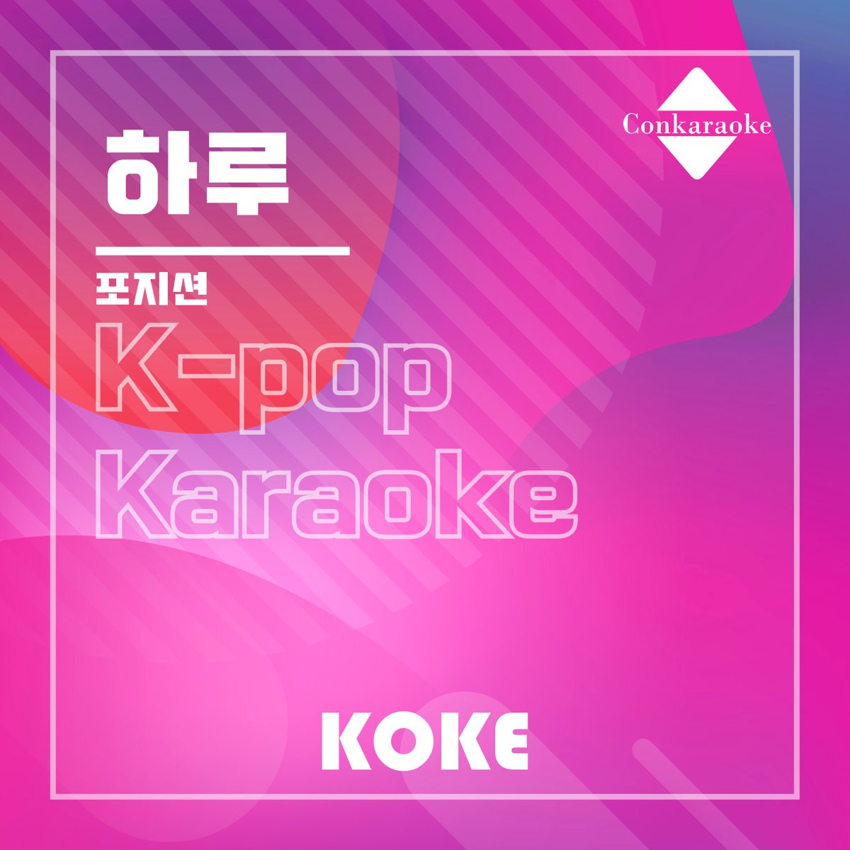 ‎Apple Music 上코케的专辑《하루 : Originally Performed By 포지션 (Karaoke Verison) - Single》