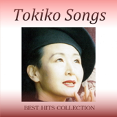 TOKIKO SONGSベスト・ヒッツ・コレクション - Tokiko Kato