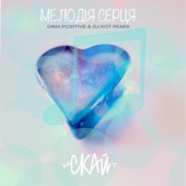 Мелодія серця (Dima Positive and Dj KoT Remix) [Dima Positive and Dj KoT Remix] artwork