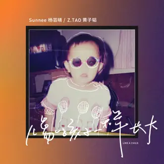 像孩子一樣長大 - Single by Sunnee & Z.TAO album reviews, ratings, credits