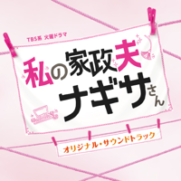 末廣健一郎/MAYUKO - TBS系 火曜ドラマ「私の家政夫ナギサさん」オリジナル・サウンドトラック artwork
