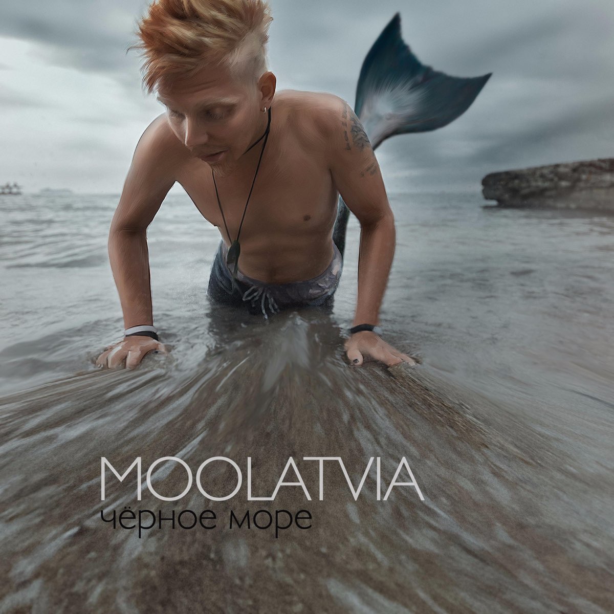 Похожа на море слушать. Moolatvia. Азкабан Moolatvia. У черного моря песня. Море песня слушать.