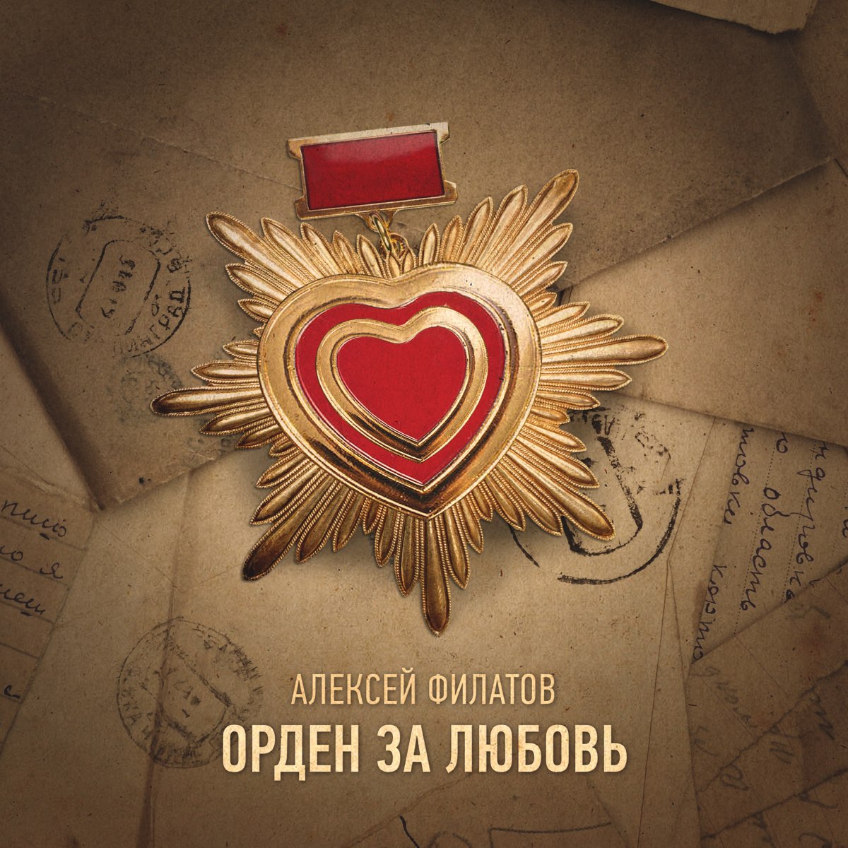 Песня орден. Орден любви. Орден за любовь. Алексей любовь. Алексей Филатов орден за любовь.